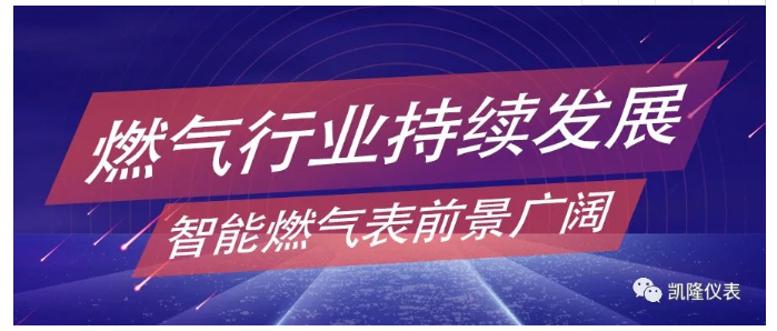 燃氣行業持續發展，智能燃氣表前景廣闊